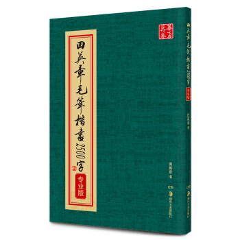 华夏万卷·田英章毛笔楷书2500字(专业版) pdf epub mobi 电子书 下载