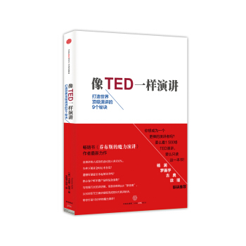 像TED一樣演講：打造世界頂級演講的9個秘訣 [TALK LIKE TED] pdf epub mobi 電子書 下載