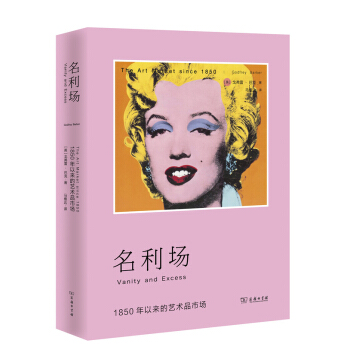名利场 1850年以来的艺术品市场 pdf epub mobi 电子书 下载