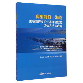 典型河口-海灣圍填海開發的生態環境效應評價方法與應用 pdf epub mobi 電子書 下載