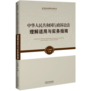 新行政訴訟法理解與適用叢書·中華人民共和國行政訴訟法理解適用與實務指南 pdf epub mobi 電子書 下載