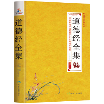國學經典叢書:道德經全集
