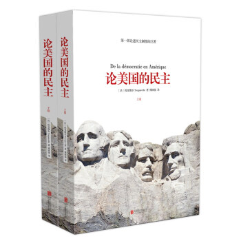 论美国的民主（套装上下卷） pdf epub mobi 电子书 下载