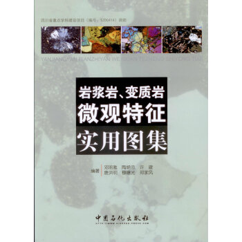岩浆岩、变质岩微观特征实用图集 pdf epub mobi 电子书 下载