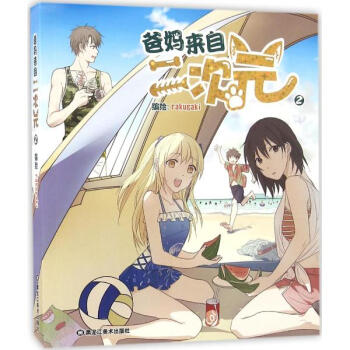 爸妈来自二次元(2)