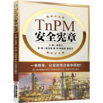 TnPM安全憲章 pdf epub mobi 電子書 下載