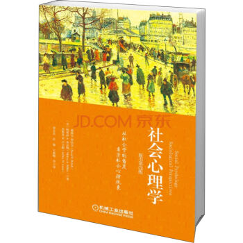 社會心理學:從社會學的角度看清社會心理現象(原書第3版)