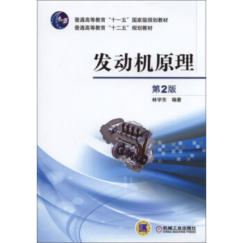 发动机原理（第2版）/普通高等教育“十一五”国家级规划教材