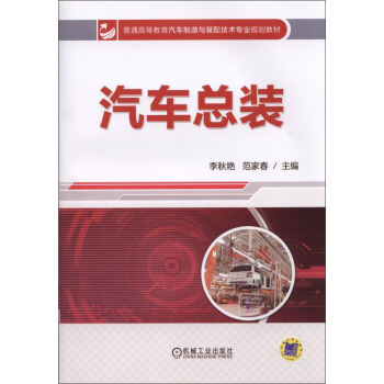 汽车总装/普通高等教育汽车制造与装配技术专业规划教材 pdf epub mobi 电子书 下载
