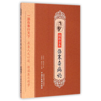 桂林古本傷寒雜病論 pdf epub mobi 電子書 下載