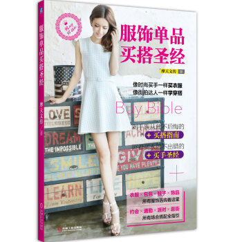 服饰单品买搭圣经 pdf epub mobi 电子书 下载