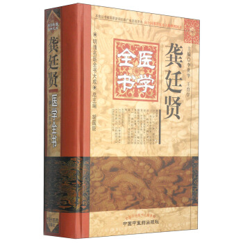 明清名醫全書大成：龔廷賢醫學全書 pdf epub mobi 電子書 下載