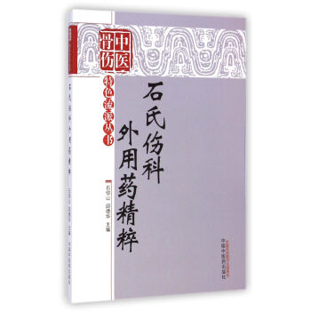 中醫骨傷特色流派叢書：石氏傷科外用藥精粹 pdf epub mobi 電子書 下載