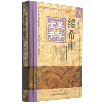 明清名醫全書大成：繆希雍醫學全書 pdf epub mobi 電子書 下載