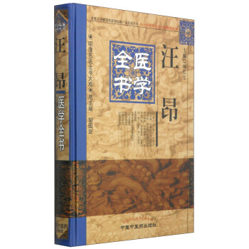 明清名医全书大成：汪昂医学全书 pdf epub mobi 电子书 下载