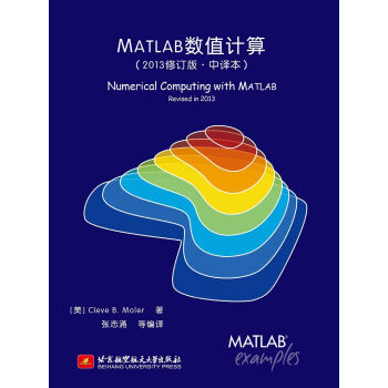 MATLAB数值计算（2013修订版·中译本） pdf epub mobi 电子书 下载