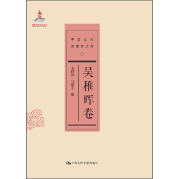 中国近代思想家文库 吴稚晖卷 pdf epub mobi 电子书 下载