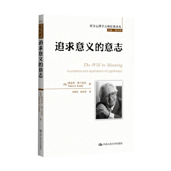 西方心理学大师经典译丛：追求意义的意志 pdf epub mobi 电子书 下载