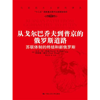 馬剋思主義研究譯叢·從戈爾巴喬夫到普京的俄羅斯道路：蘇聯體製的終結和新俄羅斯 pdf epub mobi 電子書 下載