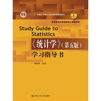 教育部经济管理类核心课程教材：《统计学》（第五版）学习指导书 pdf epub mobi 电子书 下载