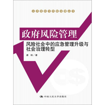 公共危機與風險治理叢書·政府風險管理:風險社會中的應急管理升級與社會治理轉型