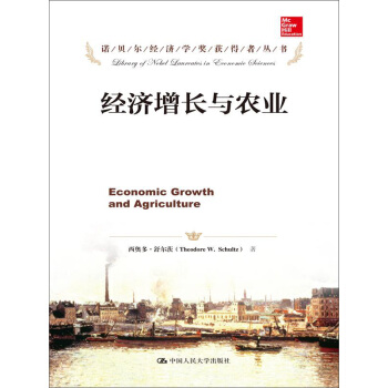 诺贝尔经济学奖获得者丛书：经济增长与农业 [Economic Growth and Agriculture] pdf epub mobi 电子书 下载