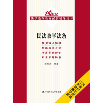民法教學法條/21世紀法學係列教材配套輔導用書 pdf epub mobi 電子書 下載