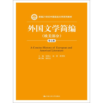 外国文学简编（欧美部分）（第七版）/新编21世纪中国语言文学系列教材 pdf epub mobi 电子书 下载