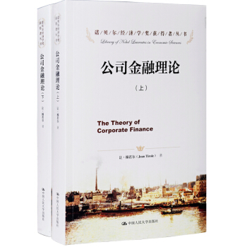 诺贝尔经济学奖获得者丛书：公司金融理论（套装上下册） [The Theory of Corporate Finance] pdf epub mobi 电子书 下载