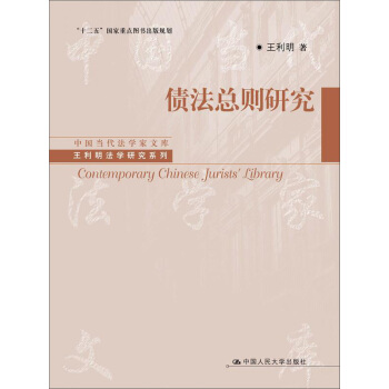 中国当代法学家文库·王利明法学研究系列·“十二五”国家重点图书出版规划：债法总则研究 pdf epub mobi 电子书 下载