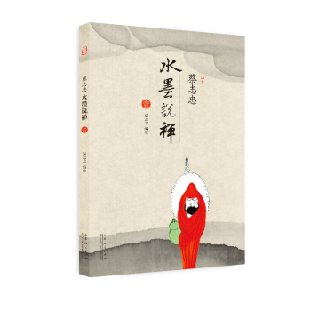 蔡志忠·水墨说禅（套装共6册） pdf epub mobi 电子书 下载