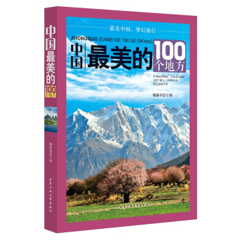 中國最美的100個地方 pdf epub mobi 電子書 下載
