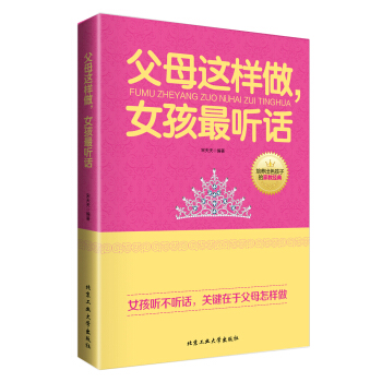 父母這樣做，女孩最聽話 pdf epub mobi 電子書 下載
