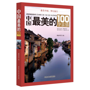 中國最美的100個古鎮 pdf epub mobi 電子書 下載