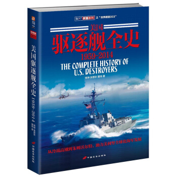 美國驅逐艦全史 1959-2014 pdf epub mobi 電子書 下載