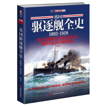英国驱逐舰全史 1893-1918 pdf epub mobi 电子书 下载