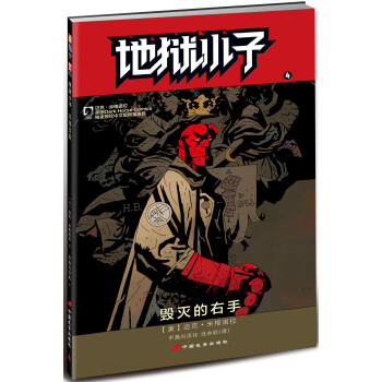 地狱小子4 毁灭的右手 [HELLBOY:THE RIGHT HAND OF DOOM] pdf epub mobi 电子书 下载
