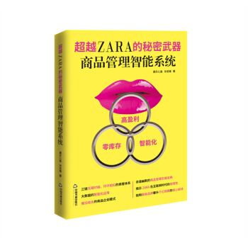 超越ZARA的秘密武器 : 商品管理智能係統 pdf epub mobi 電子書 下載