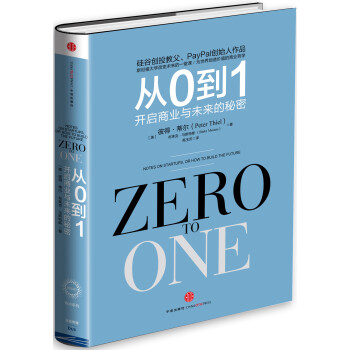 从0到1开启商业与未来的秘密　【荐书联盟推荐】 [Zero to One] pdf epub mobi 电子书 下载