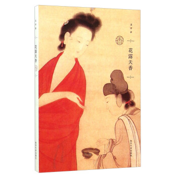 花露天香·香 pdf epub mobi 電子書 下載