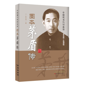 中国现当代作家图传：茅盾传 pdf epub mobi 电子书 下载