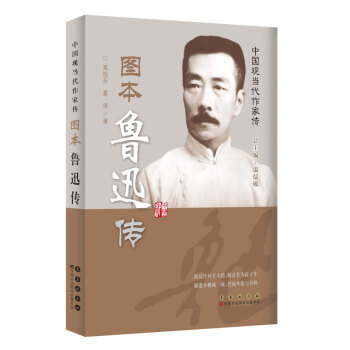 中國現當代作傢圖傳：魯迅傳 pdf epub mobi 電子書 下載