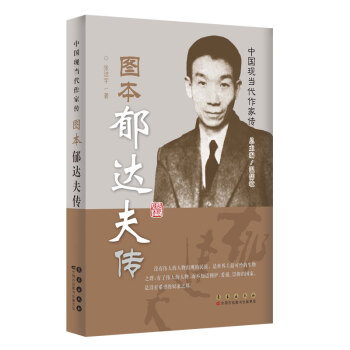 中国现当代作家图传：郁达夫传 pdf epub mobi 电子书 下载