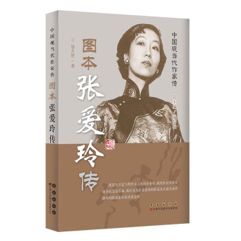 中國現當代作傢圖傳：張愛玲傳 pdf epub mobi 電子書 下載