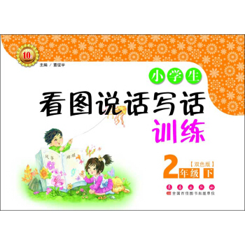 小學生看圖說話寫話訓練:二年級下(雙色版)