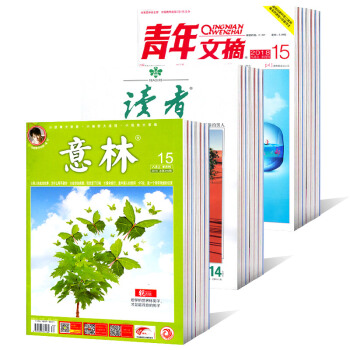 【新15期】意林/读者/青年文摘杂志15本打包2018年期刊非杂志订阅实惠打包详细期数见详情页 pdf epub mobi 电子书 下载