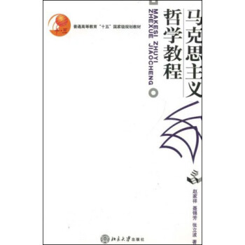 马克思主义哲学教程/普通高等教育“十五”国家级规划教材 pdf epub mobi 电子书 下载