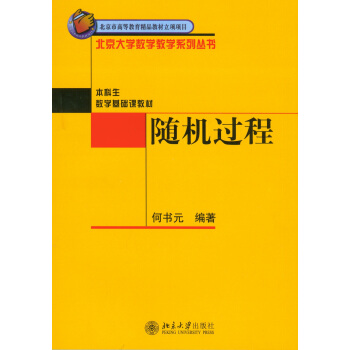 北京大学数学教学系列丛书：随机过程 pdf epub mobi 电子书 下载