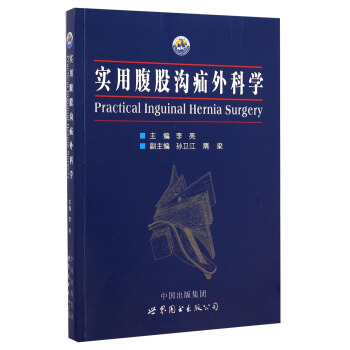 实用腹股沟疝外科学 [Practical Inguinal Hernia Surgery] pdf epub mobi 电子书 下载