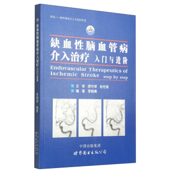 缺血性脑血管病介入治疗：入门与进阶 [Endovascular Therapeutics of Ischemic Stroke Step by Step] pdf epub mobi 电子书 下载
